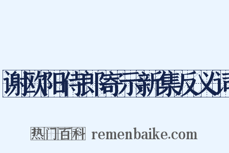 谢欧阳侍郎寄示新集反义词是什么意思的图片